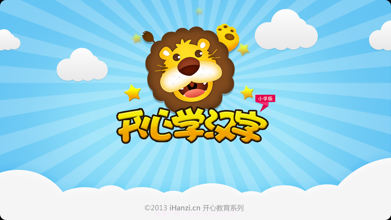 开心学汉字五年级下册截图1 开心学汉字五年级下册截图1