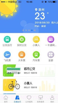 泉州泉城通截图2 泉州泉城通截图2