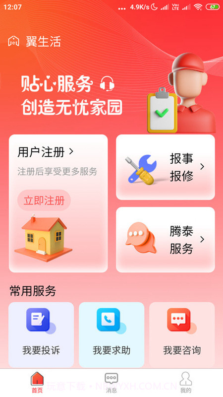 腾泰翼生活截图3