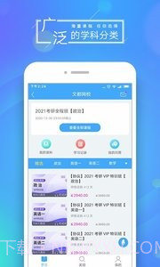 文都网校(考研课程学习)截图3 文都网校(考研课程学习)截图3