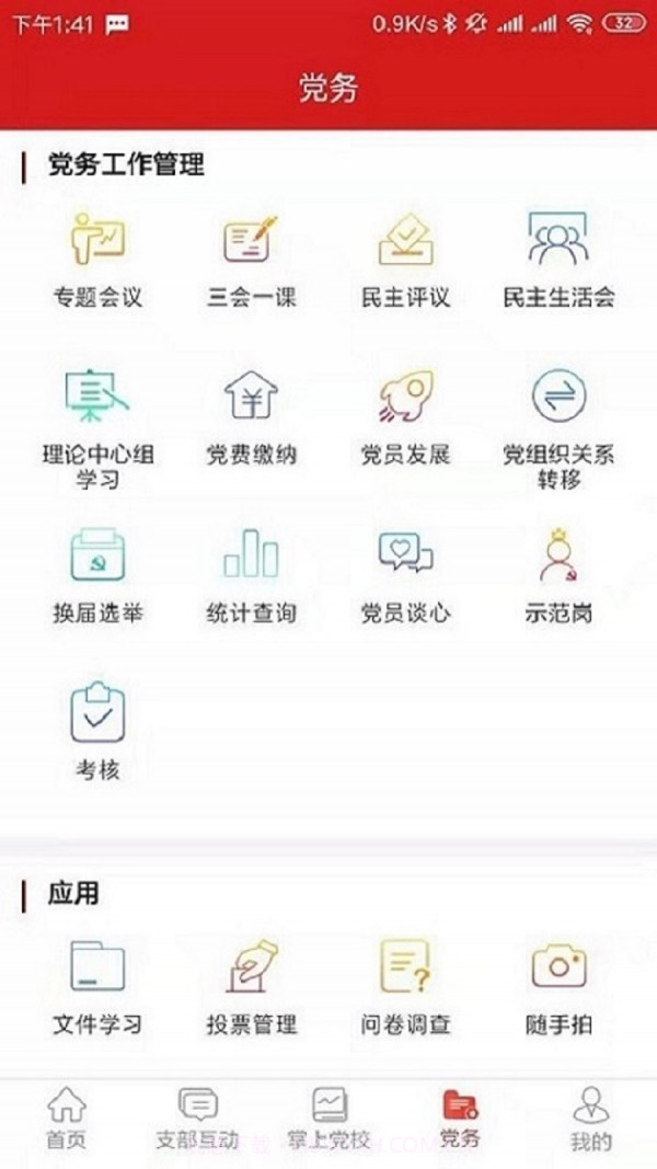 党建e掌通截图3 党建e掌通截图3
