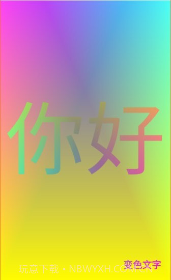 变色文字截图1 变色文字截图1