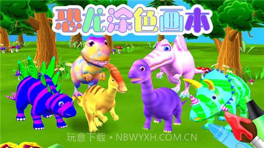 恐龙涂色画本截图1