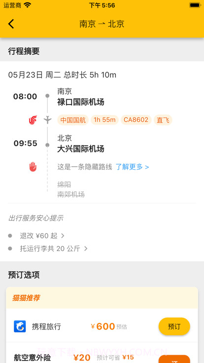 猫猫出行特价机票截图2 猫猫出行特价机票截图2