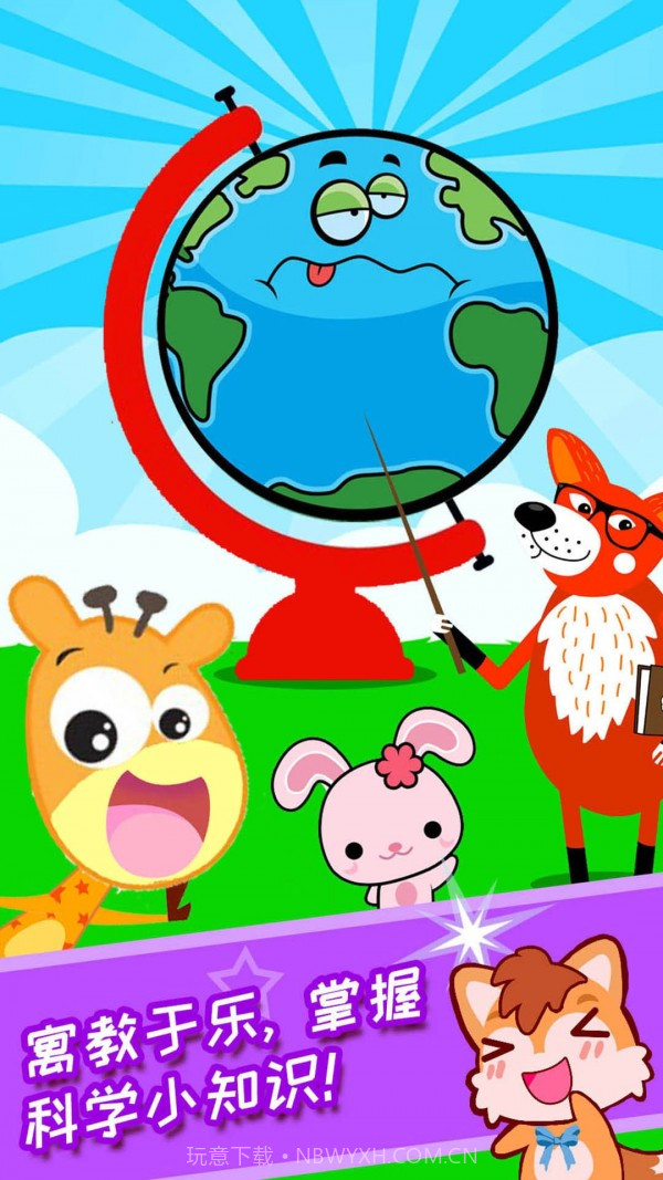 宝宝科学动画启蒙截图2 宝宝科学动画启蒙截图2