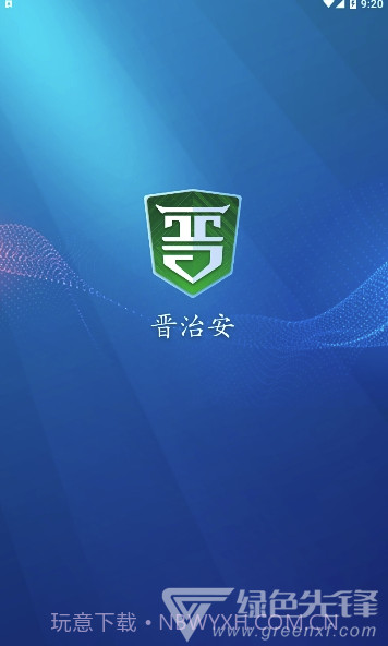 晋治安app(山西晋治安)V1.0.15 最新版截图1