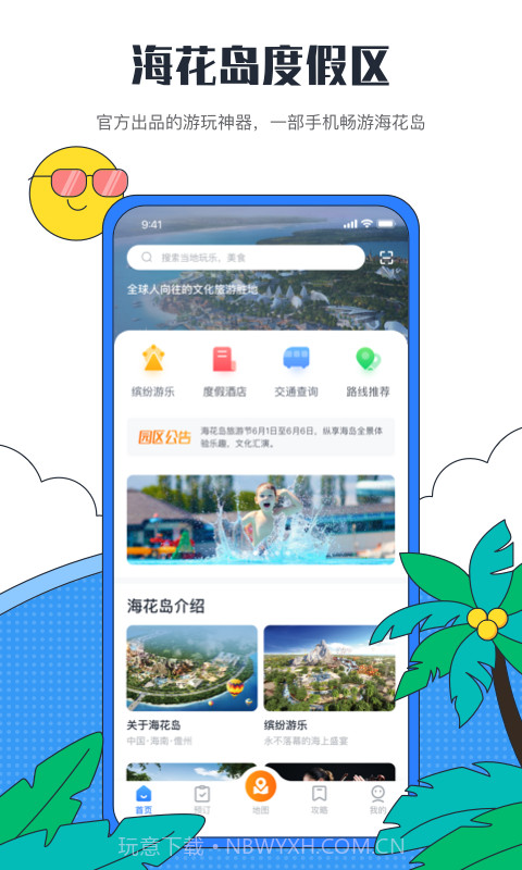 海花岛度假区截图1