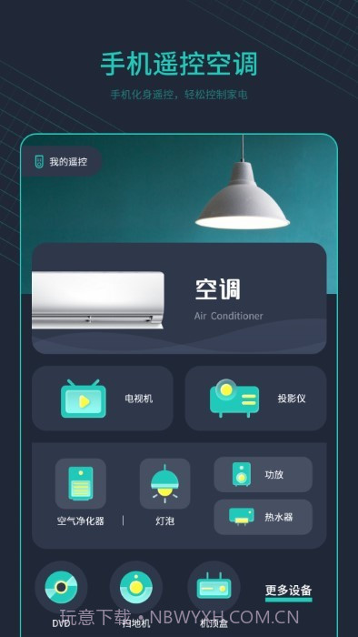 空调万能遥控器+截图3 空调万能遥控器+截图3