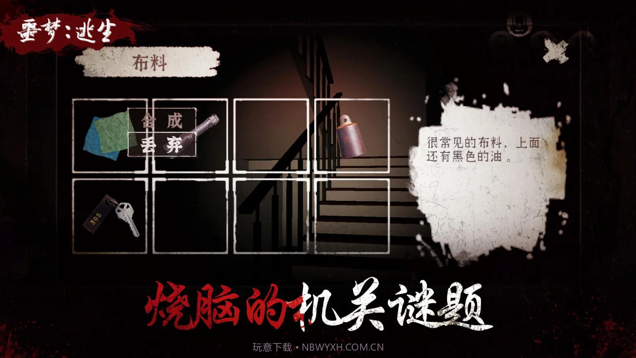 噩梦逃生截图3 噩梦逃生截图3