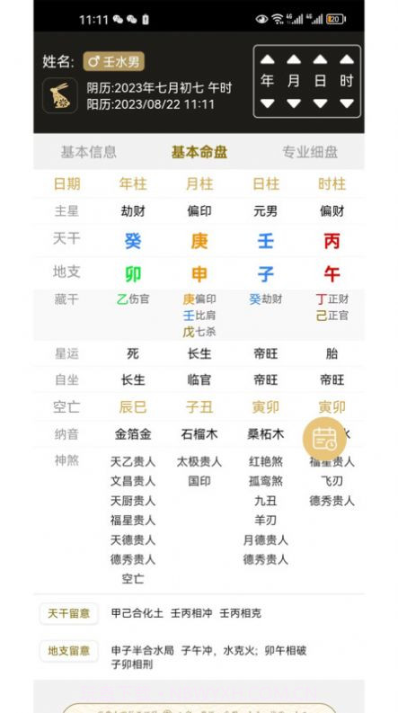 一讯八字截图1 一讯八字截图1