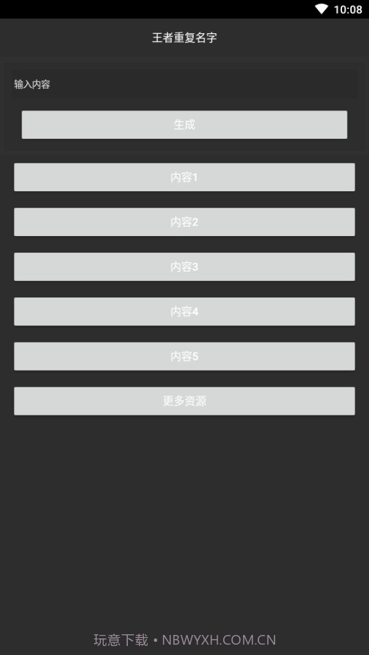 游戏重复名生成器截图1