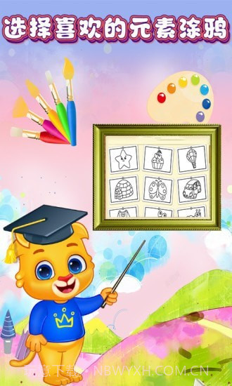 儿童宝贝爱画画截图1 儿童宝贝爱画画截图1