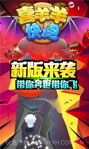 喜羊羊快跑截图3 喜羊羊快跑截图3