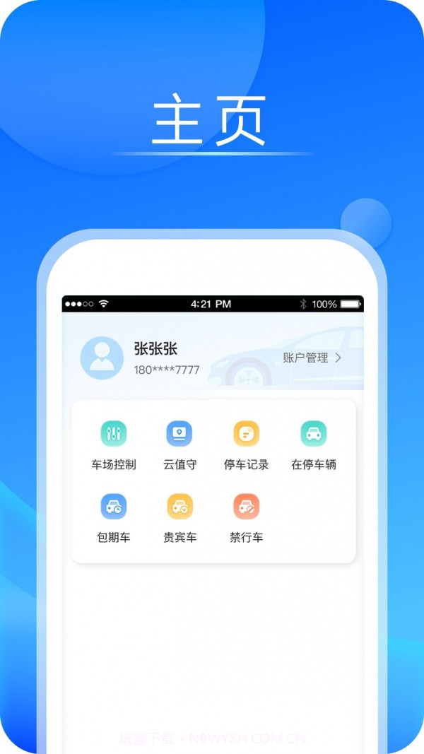 宇视停车管家截图2 宇视停车管家截图2