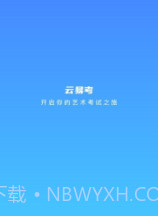 云易考最新版截图1 云易考最新版截图1