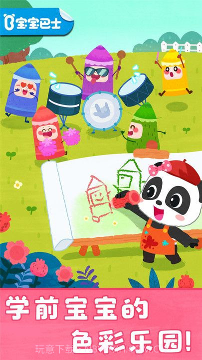 宝宝巴士颜色涂画游戏截图1 宝宝巴士颜色涂画游戏截图1