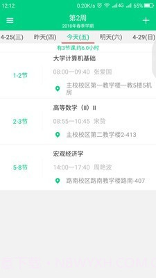 青藤课程表截图3