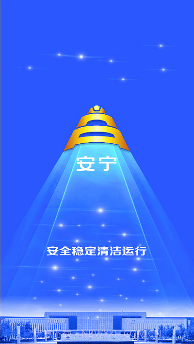 宁煤安宁系统截图4