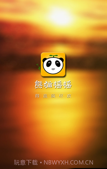 熊猫摇摇手机版(微信抢红包软件)截图3 熊猫摇摇手机版(微信抢红包软件)截图3