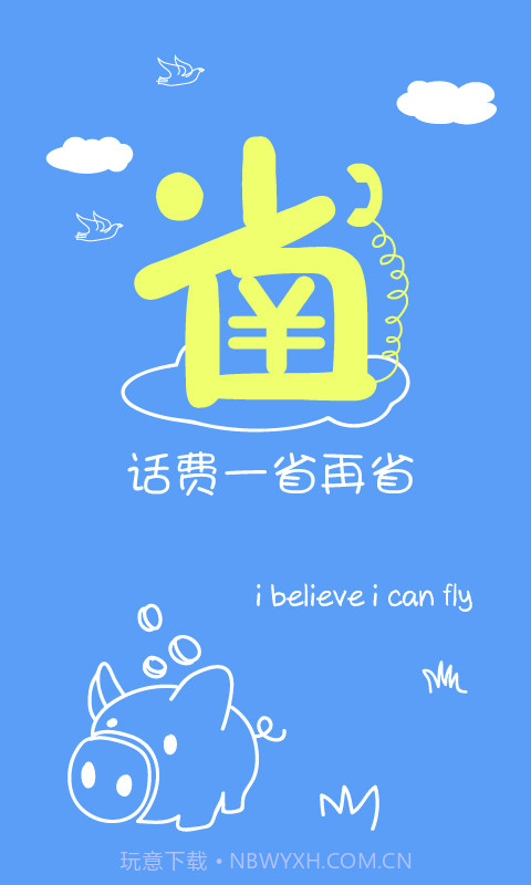 省钱王电话截图1 省钱王电话截图1