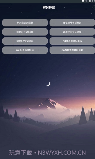 全能解封神器app截图3