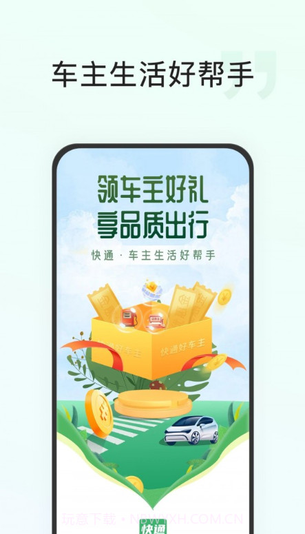 快通好车主截图1 快通好车主截图1