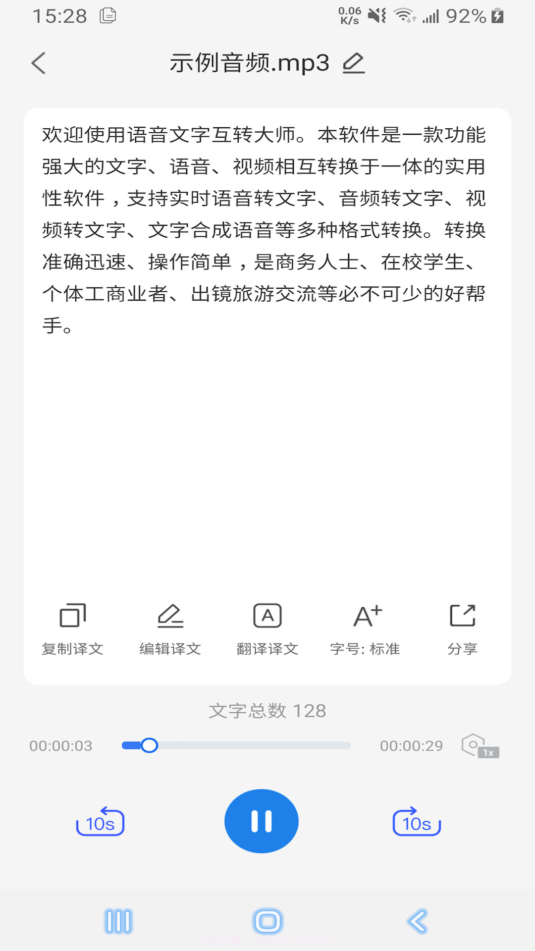 语音文字互转大师截图2 语音文字互转大师截图2
