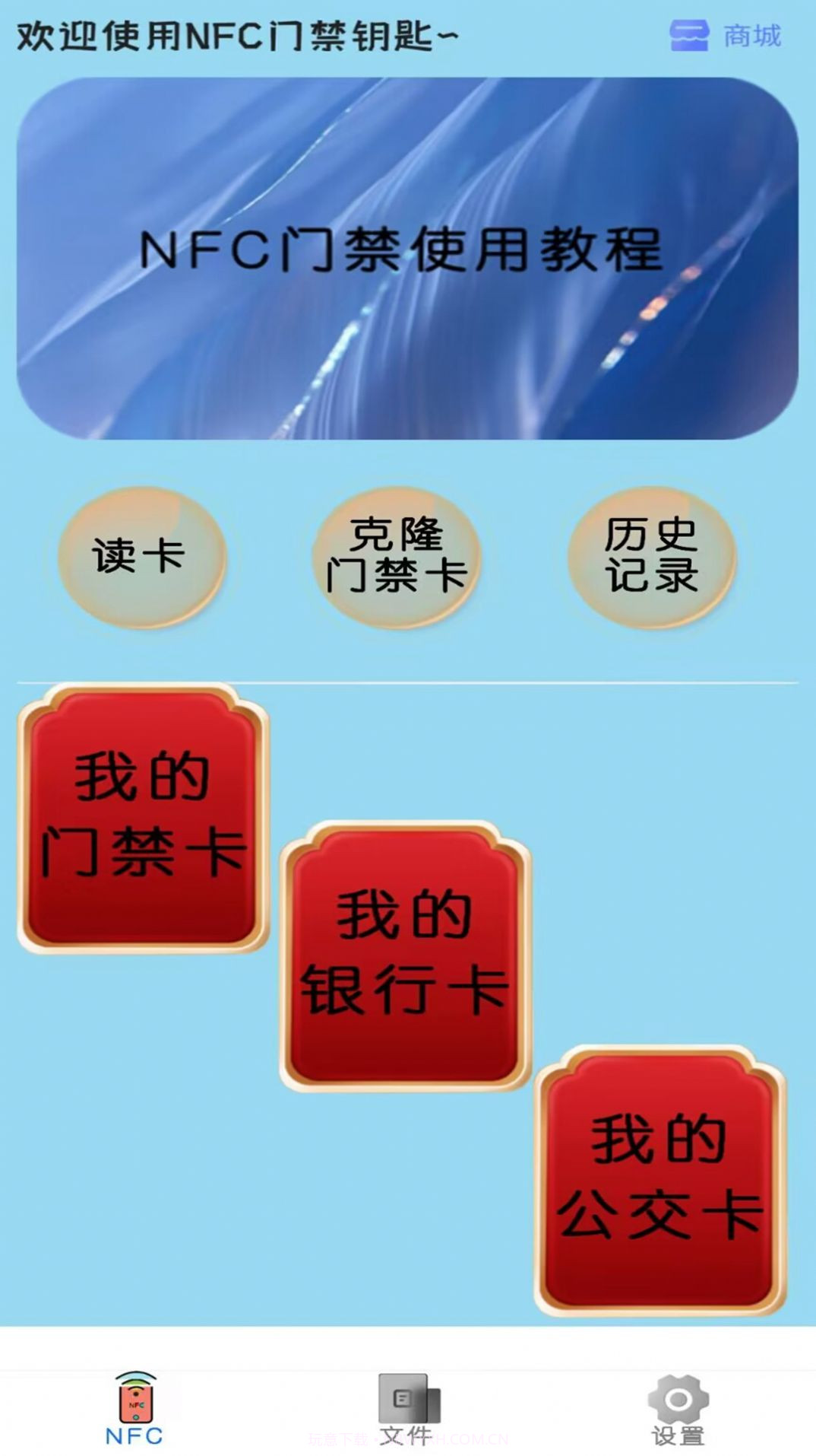 超级NFC钥匙截图1 超级NFC钥匙截图1