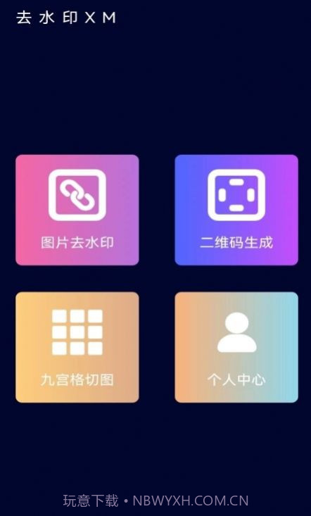 去水印XM截图2