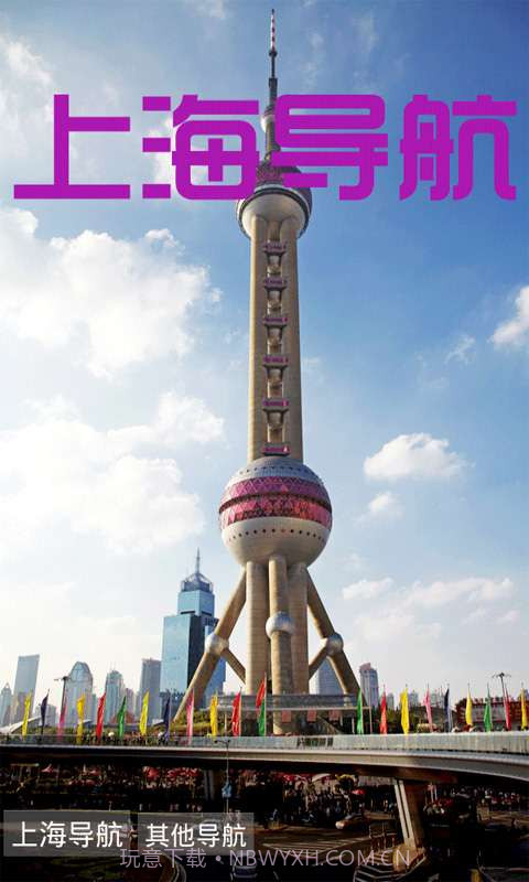 上海导航截图1 上海导航截图1