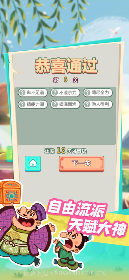 成语鬼才截图4 成语鬼才截图4