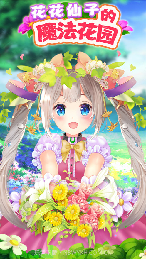 花花姑娘的魔法花园截图1 花花姑娘的魔法花园截图1