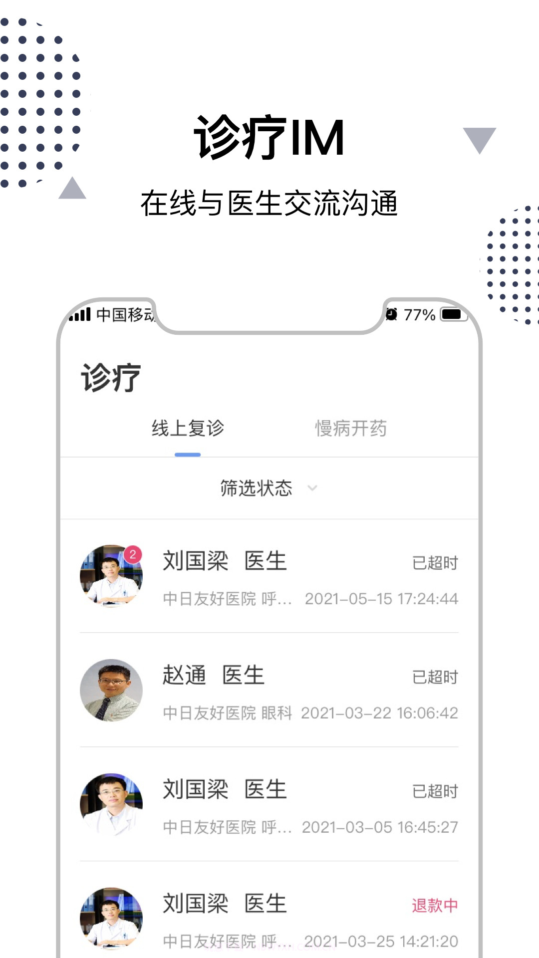 中日互联网医院截图3 中日互联网医院截图3