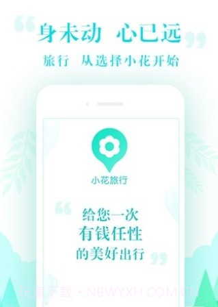 小花旅行截图2 小花旅行截图2