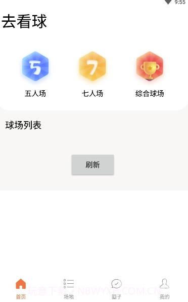 去看球最新版v1.0.1截图3