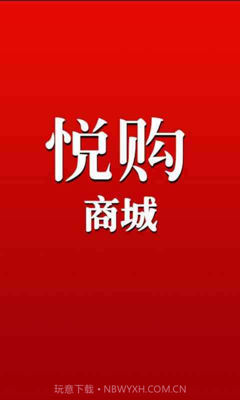 悦购商城截图1 悦购商城截图1