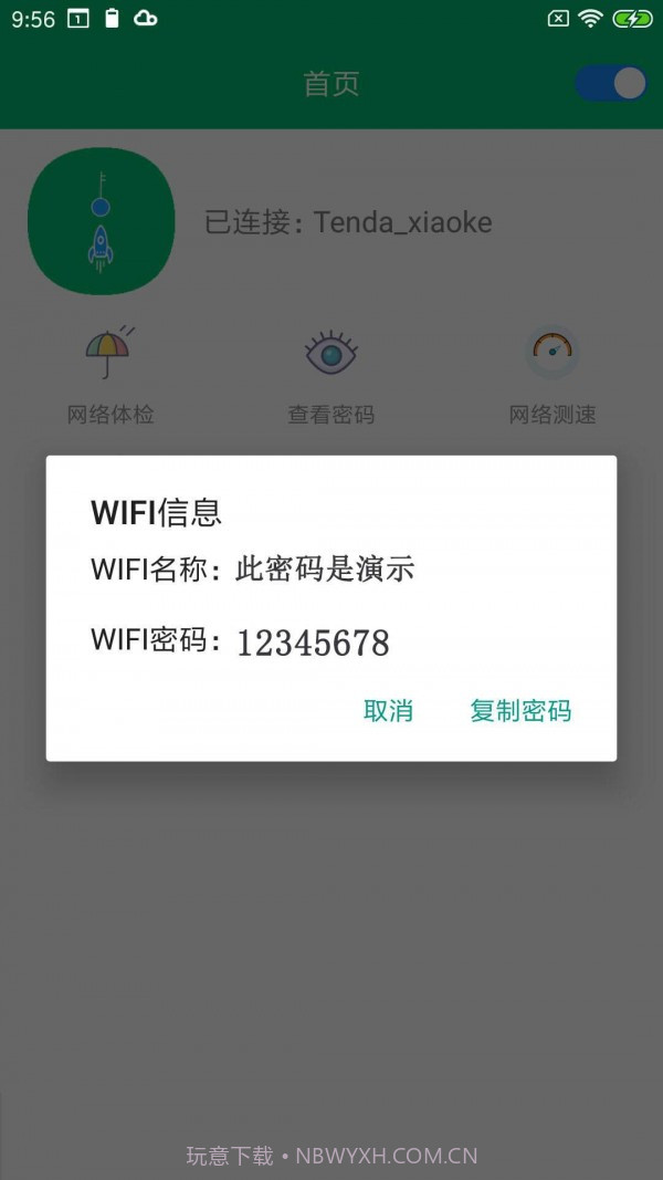 WiFi密码任我连截图1