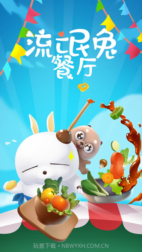 流氓兔餐厅截图4 流氓兔餐厅截图4