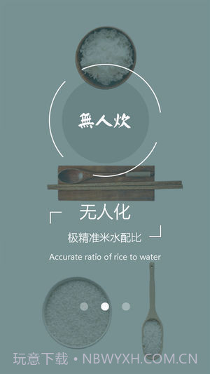 无人炊截图1 无人炊截图1