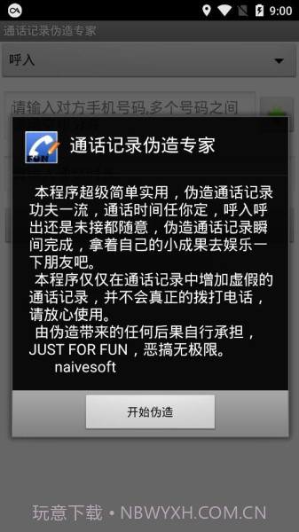 通话记录批量伪造截图3