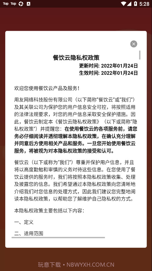 用友餐饮云截图2