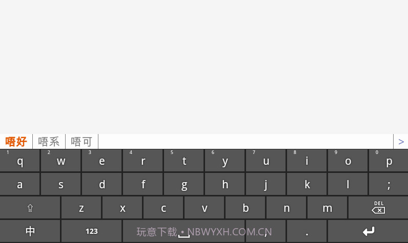 速打粤语手机输入法截图2