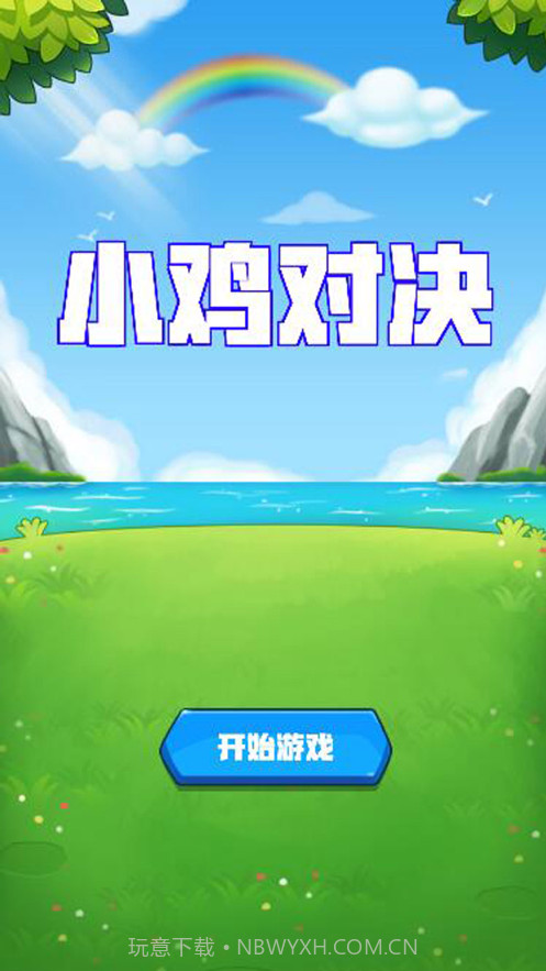 小鸡对决截图1