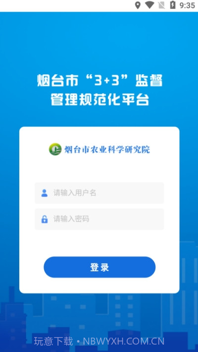 烟台市3+3阳光监督管理平台截图3 烟台市3+3阳光监督管理平台截图3
