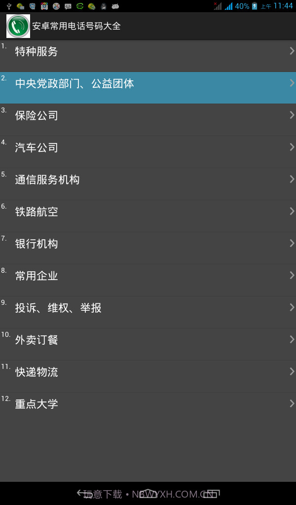 安卓常用电话号码大全截图1