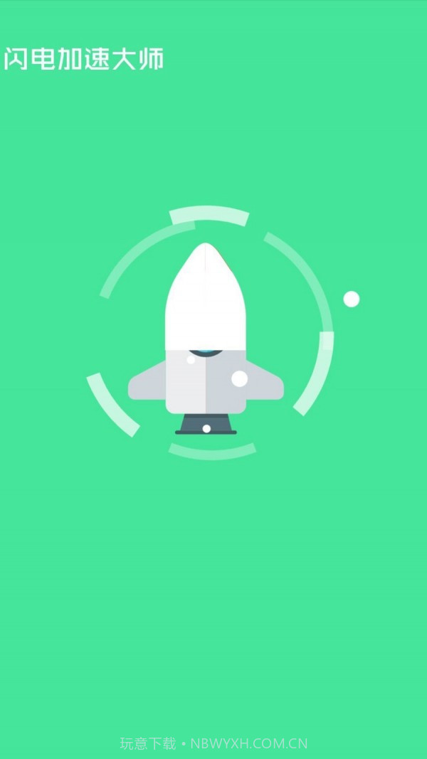 闪电加速大师免费版截图3