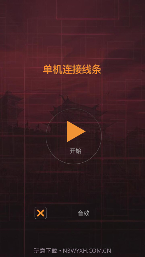 单机连接线条截图1 单机连接线条截图1