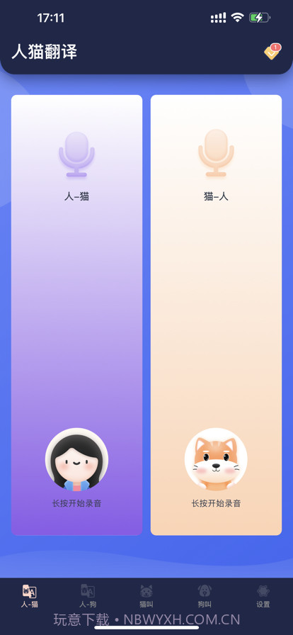 猫狗宠物翻译器截图1 猫狗宠物翻译器截图1