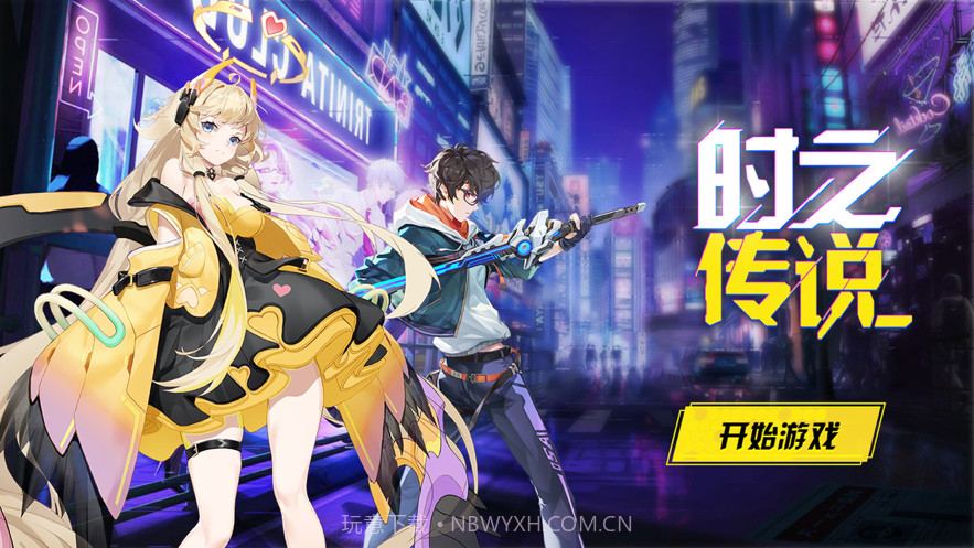 时之传说截图1