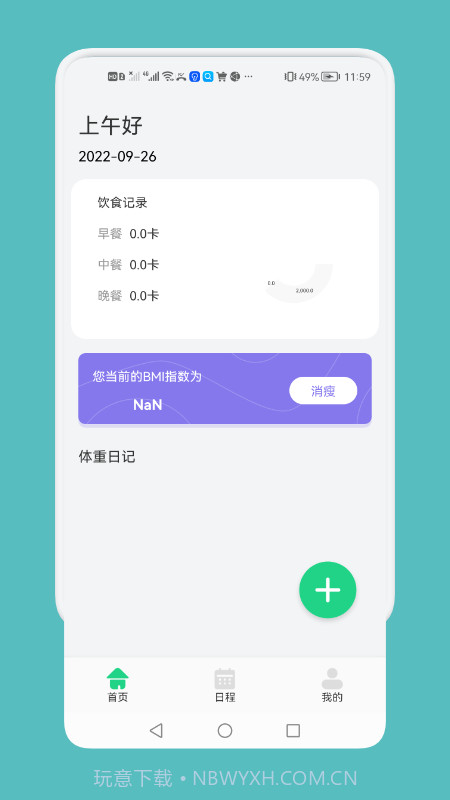 记录瘦身工具截图3